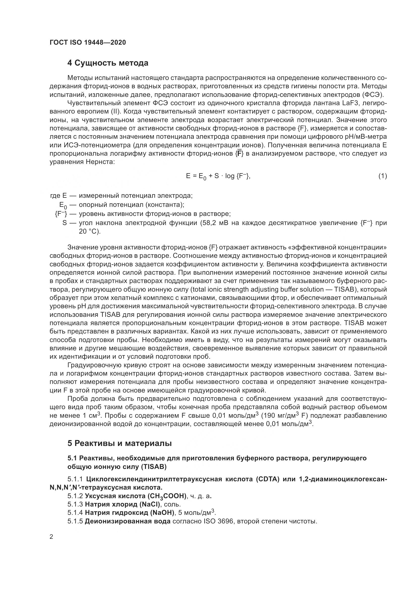 ГОСТ ISO 19448-2020, страница 6