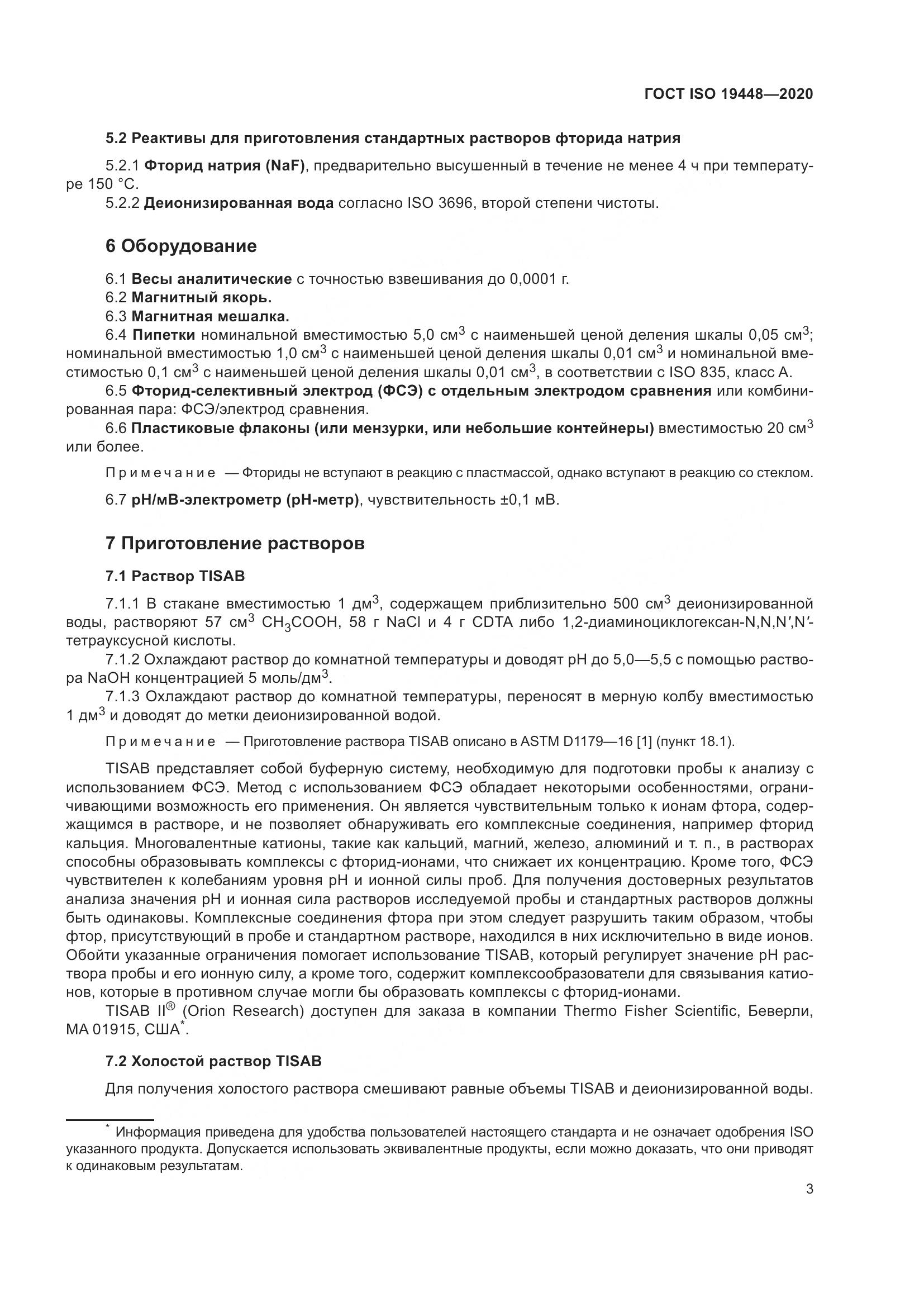 ГОСТ ISO 19448-2020, страница 7