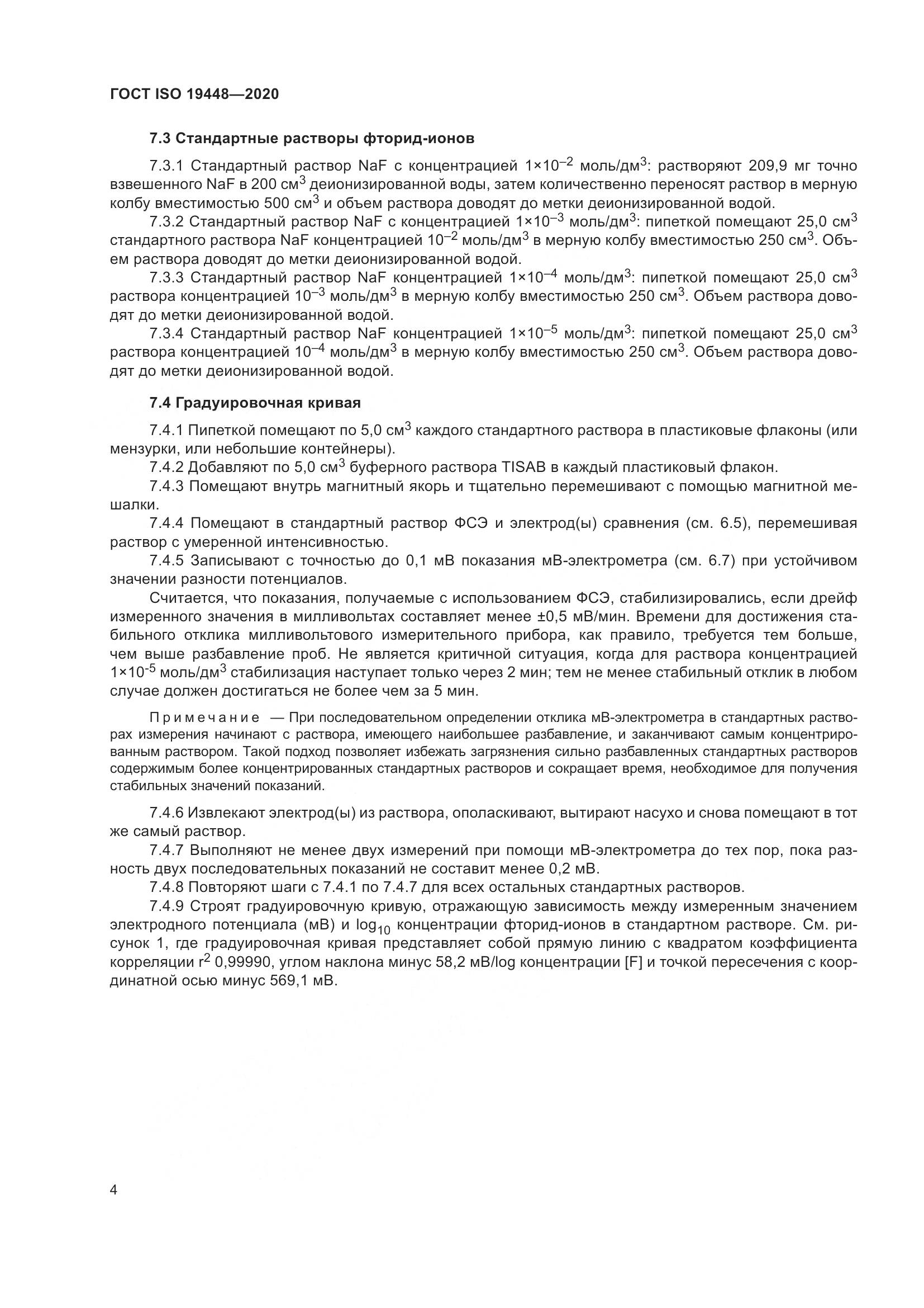 ГОСТ ISO 19448-2020, страница 8