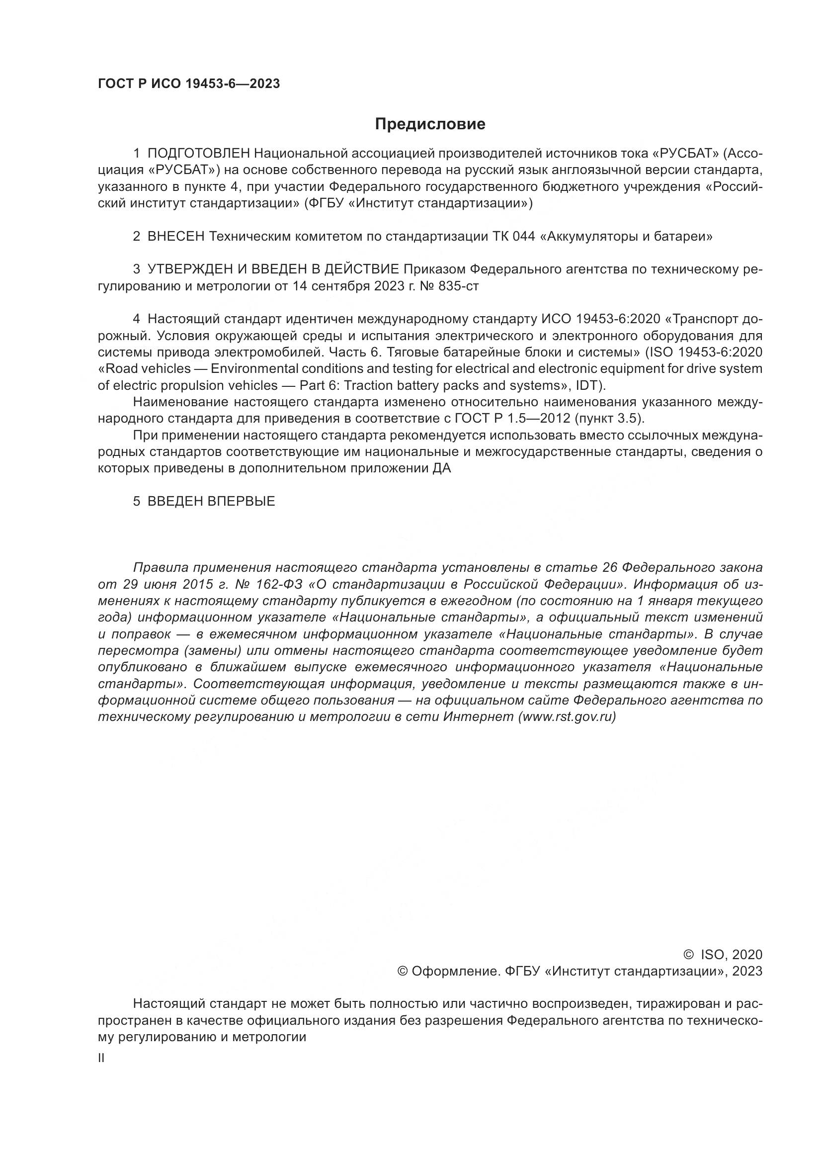 ГОСТ Р ИСО 19453-6-2023, страница 2