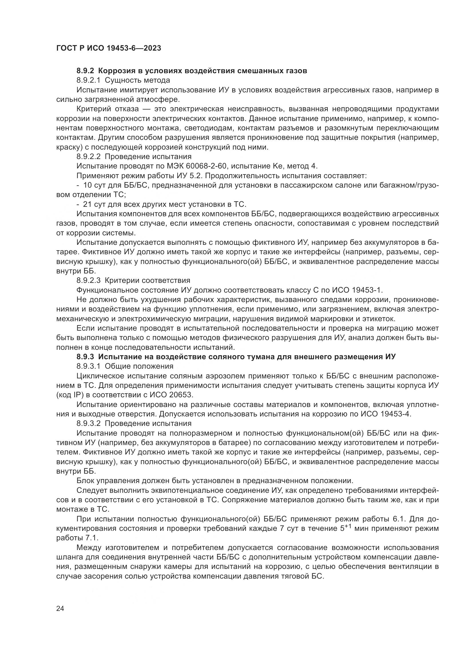 ГОСТ Р ИСО 19453-6-2023, страница 30