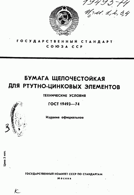 ГОСТ 19493-74, страница 1