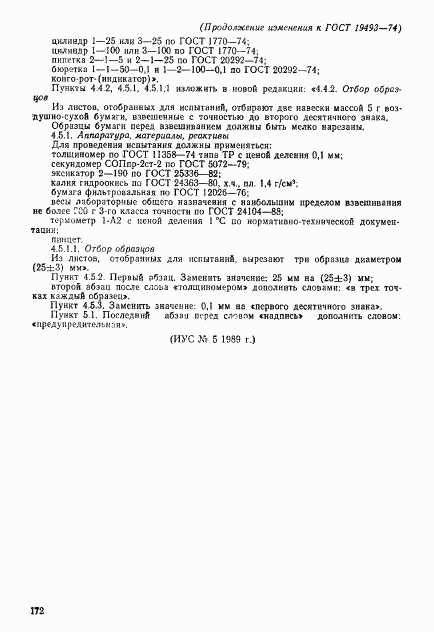 ГОСТ 19493-74, страница 10