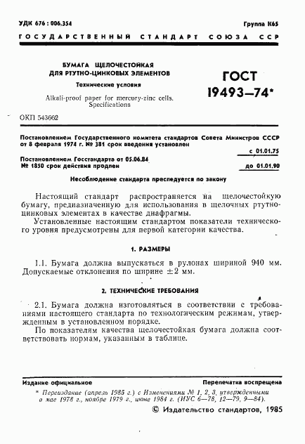 ГОСТ 19493-74, страница 2
