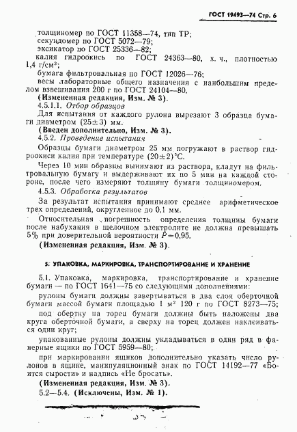 ГОСТ 19493-74, страница 7