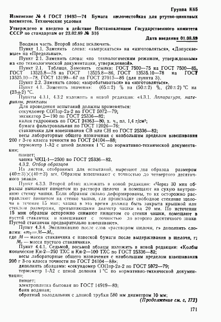 ГОСТ 19493-74, страница 9