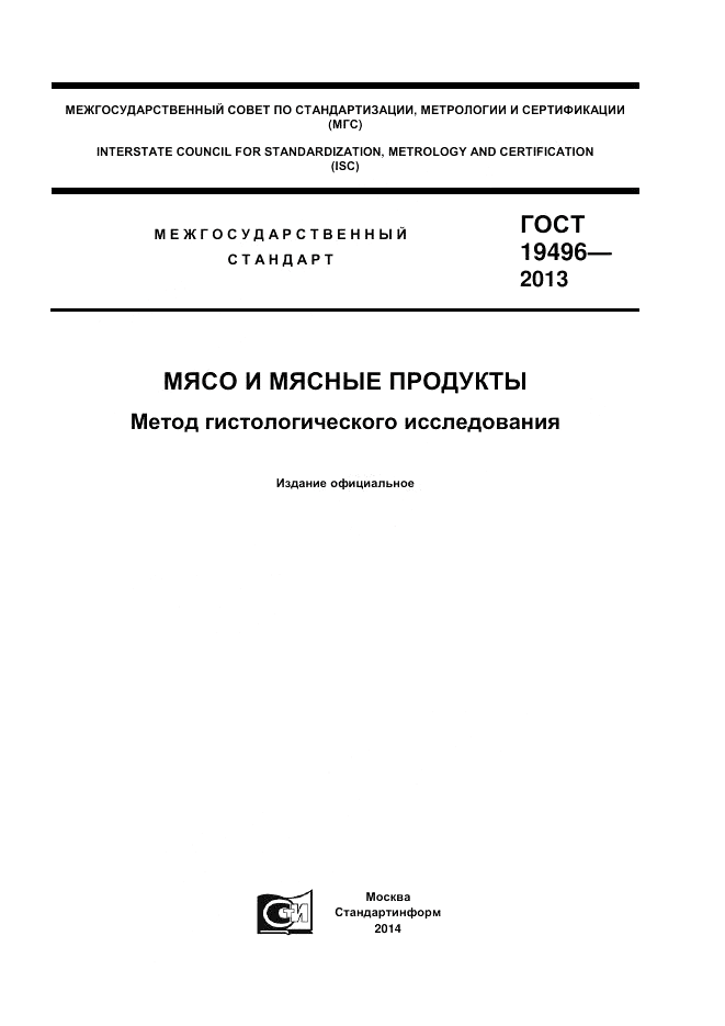 ГОСТ 19496-2013, страница 1