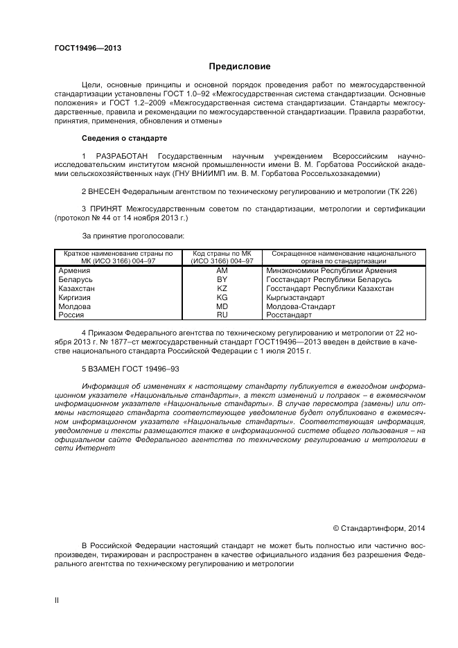 ГОСТ 19496-2013, страница 2
