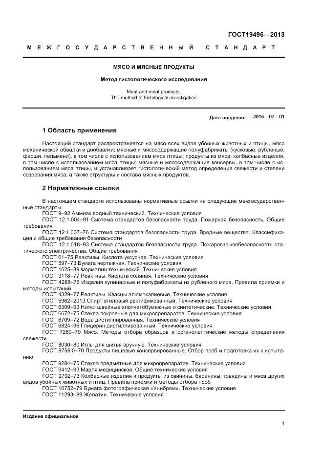 ГОСТ 19496-2013, страница 3