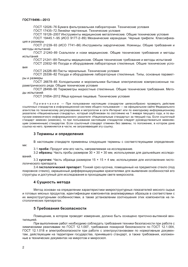 ГОСТ 19496-2013, страница 4