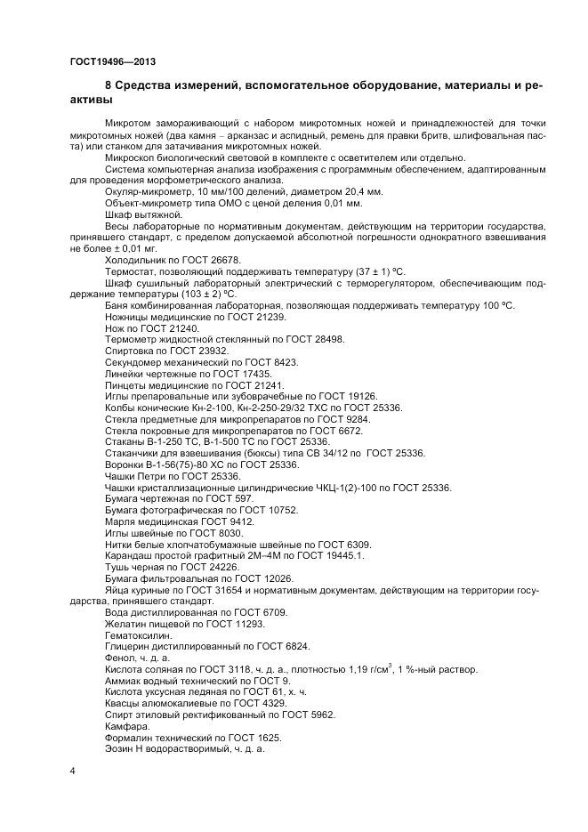 ГОСТ 19496-2013, страница 6