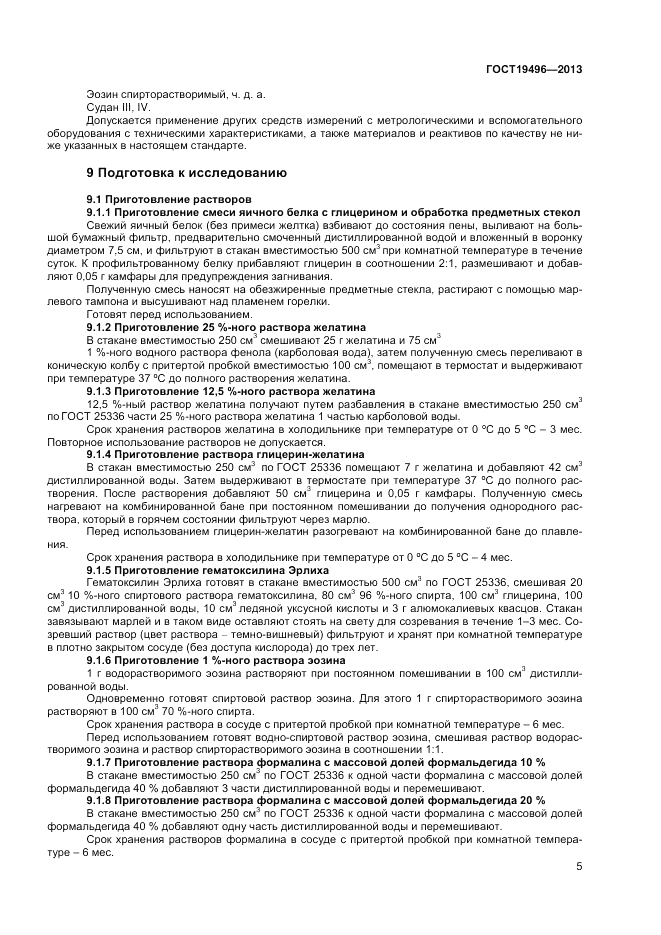ГОСТ 19496-2013, страница 7