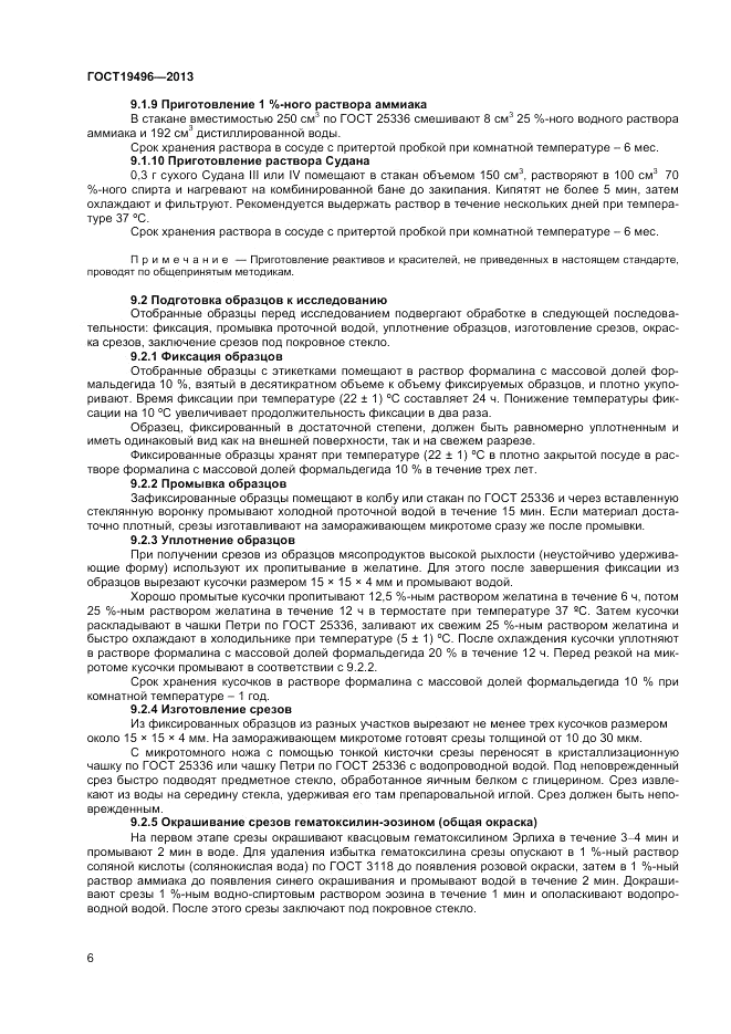 ГОСТ 19496-2013, страница 8
