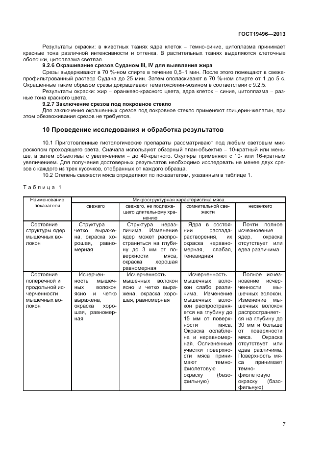 ГОСТ 19496-2013, страница 9