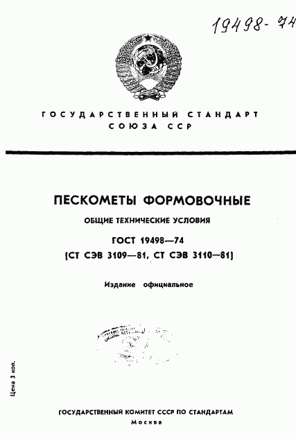 ГОСТ 19498-74, страница 1
