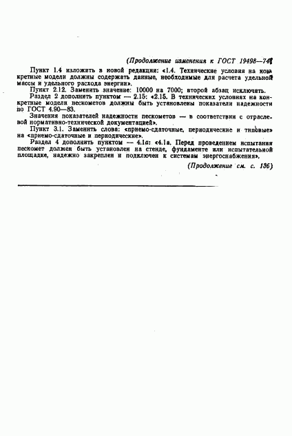 ГОСТ 19498-74, страница 11