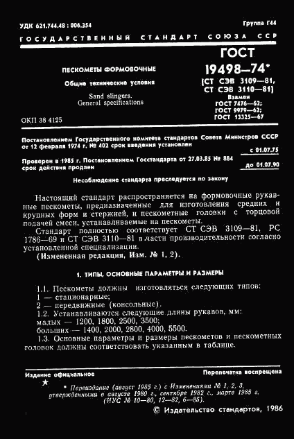 ГОСТ 19498-74, страница 3