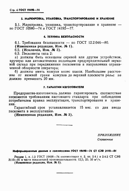 ГОСТ 19498-74, страница 8