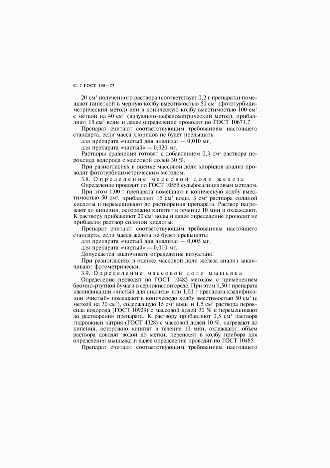 ГОСТ 195-77, страница 8