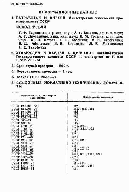 ГОСТ 19503-88, страница 17