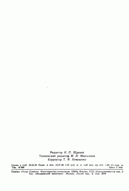 ГОСТ 19503-88, страница 19