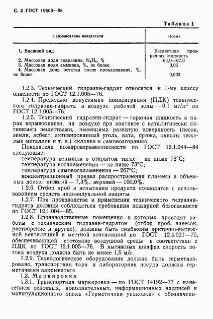 ГОСТ 19503-88, страница 3