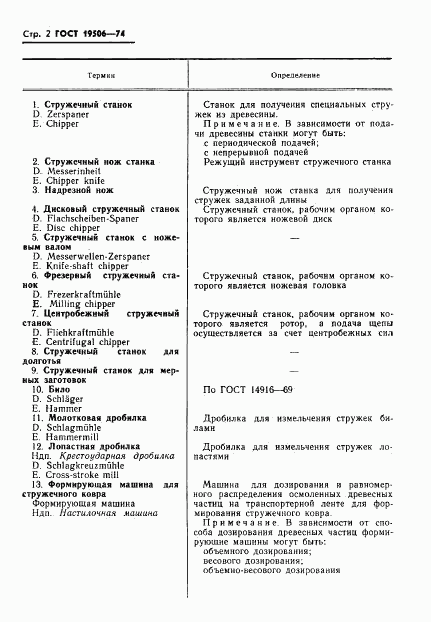 ГОСТ 19506-74, страница 4