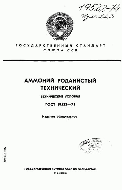 ГОСТ 19522-74, страница 1