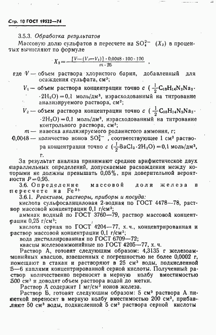 ГОСТ 19522-74, страница 11