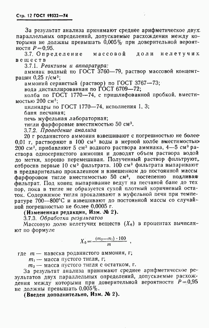 ГОСТ 19522-74, страница 13