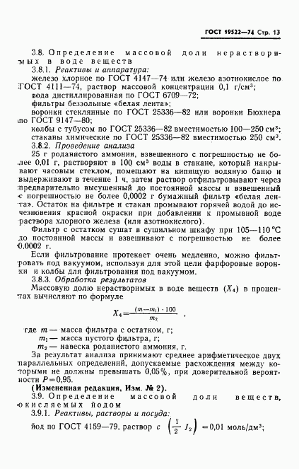 ГОСТ 19522-74, страница 14