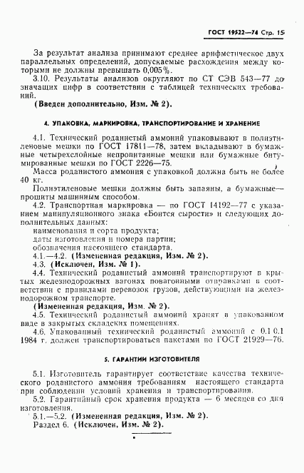 ГОСТ 19522-74, страница 16
