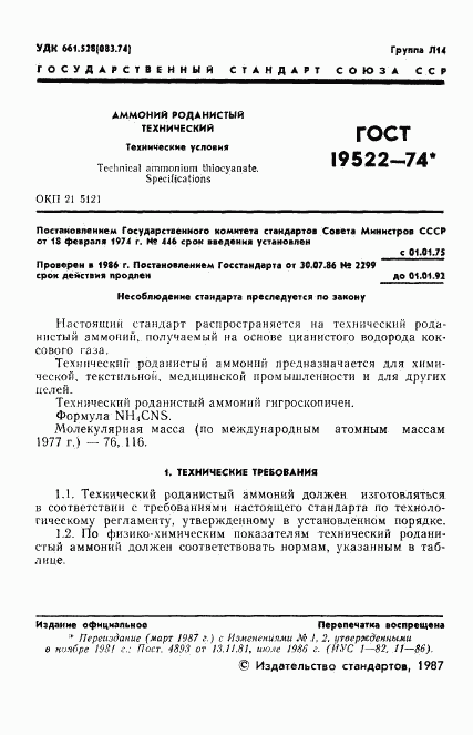 ГОСТ 19522-74, страница 2