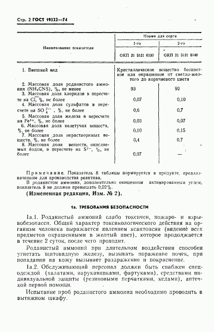 ГОСТ 19522-74, страница 3