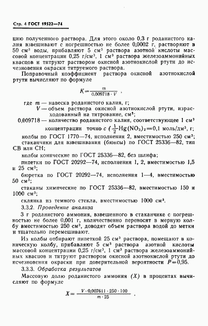 ГОСТ 19522-74, страница 5