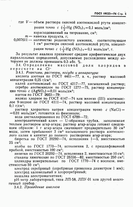 ГОСТ 19522-74, страница 6