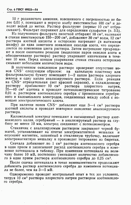 ГОСТ 19522-74, страница 7