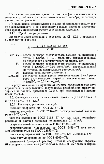 ГОСТ 19522-74, страница 8