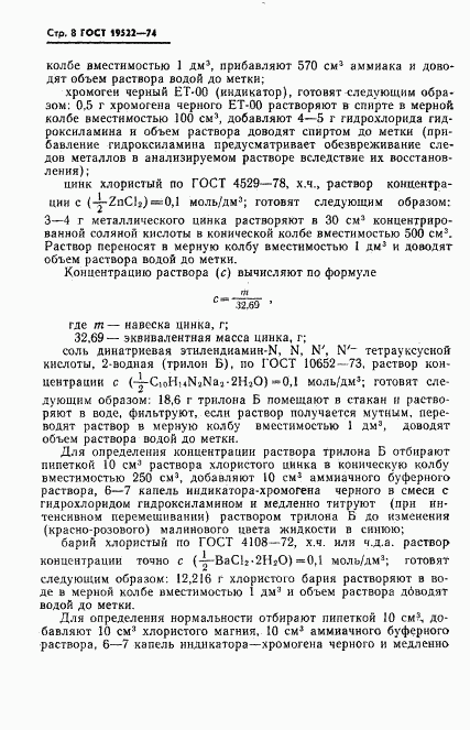 ГОСТ 19522-74, страница 9