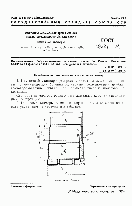ГОСТ 19527-74, страница 3