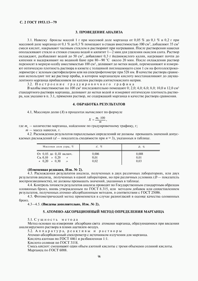 ГОСТ 1953.13-79, страница 2