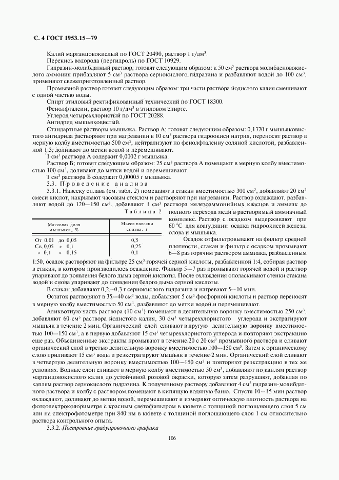 ГОСТ 1953.15-79, страница 4