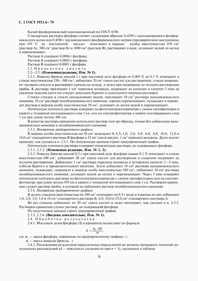 ГОСТ 1953.4-79, страница 2