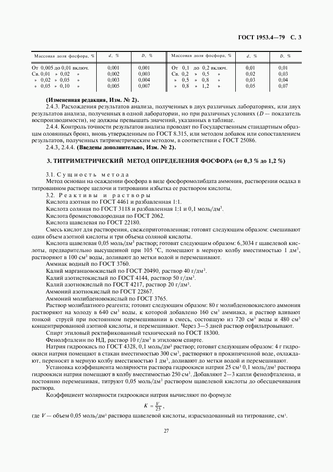 ГОСТ 1953.4-79, страница 3