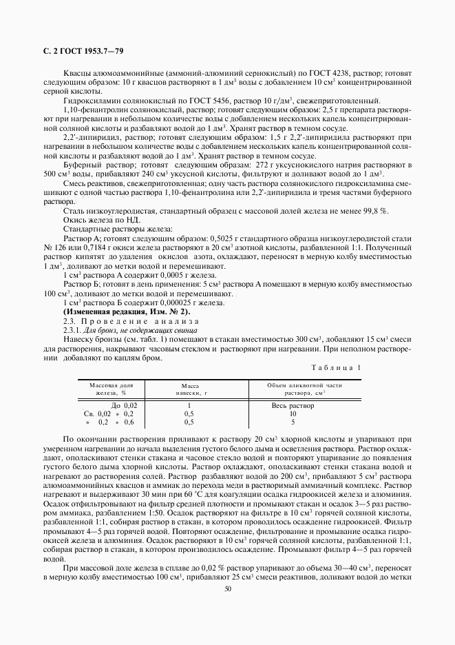 ГОСТ 1953.7-79, страница 2