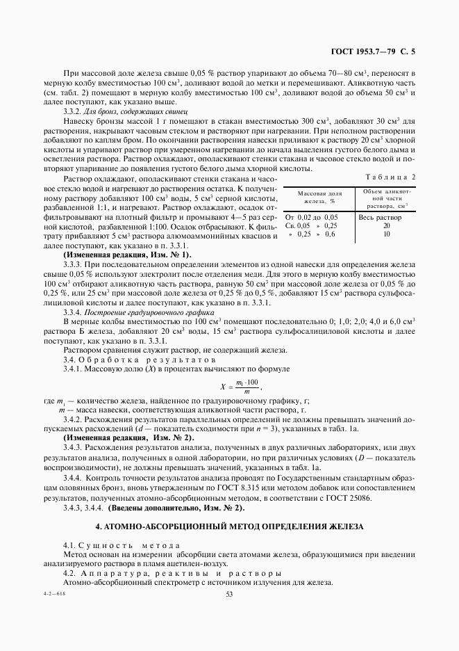 ГОСТ 1953.7-79, страница 5