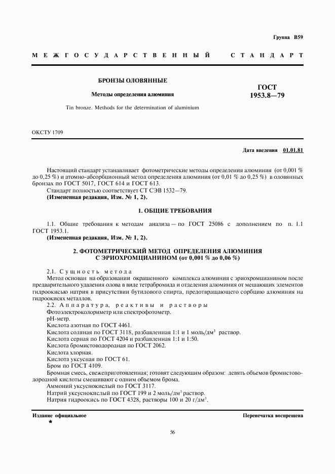 ГОСТ 1953.8-79, страница 1