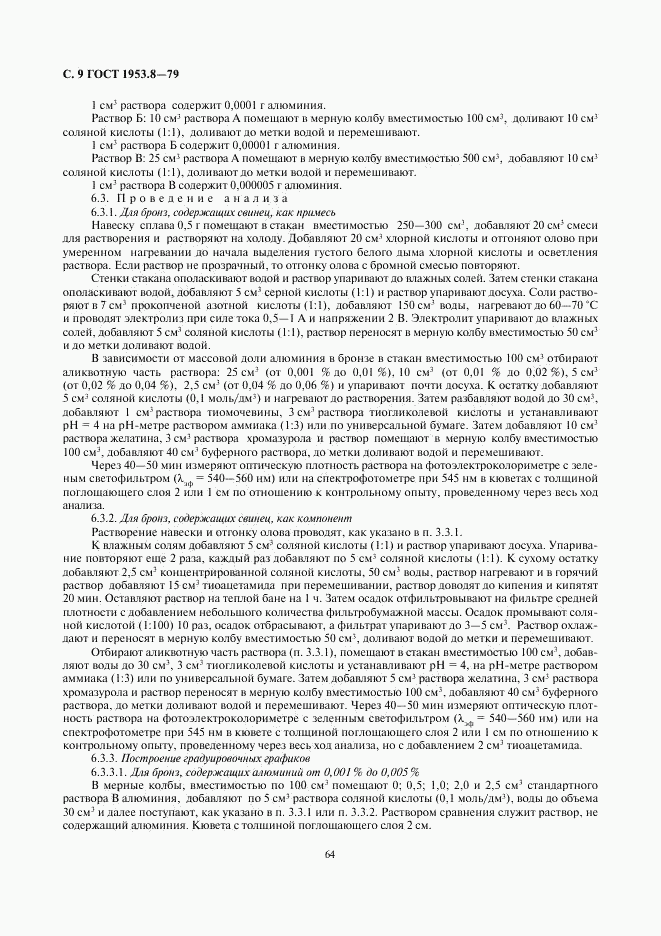 ГОСТ 1953.8-79, страница 9