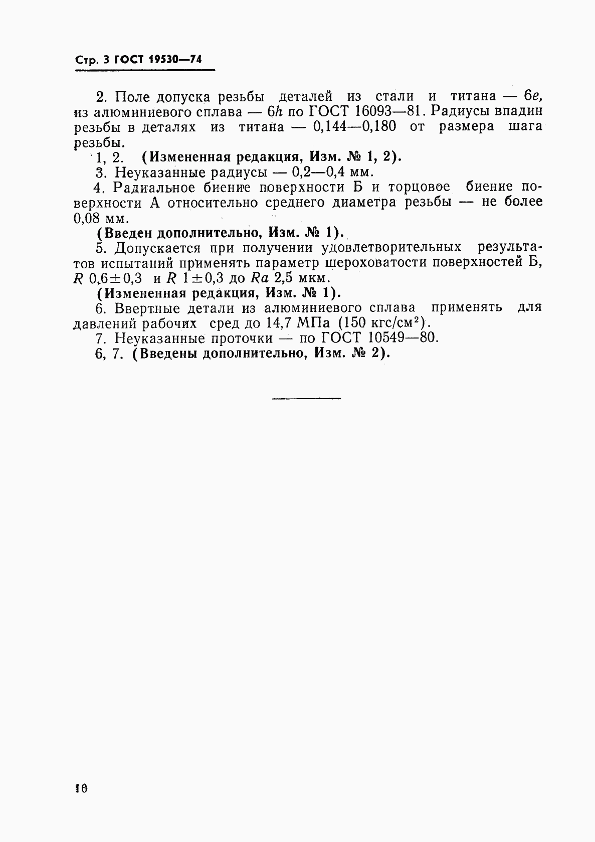 ГОСТ 19530-74, страница 3
