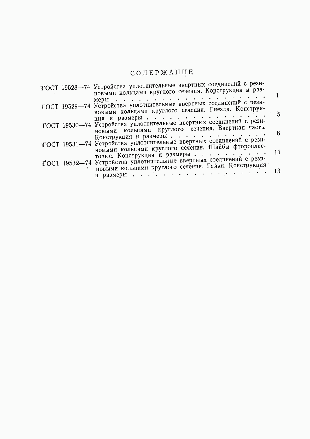 ГОСТ 19532-74, страница 4